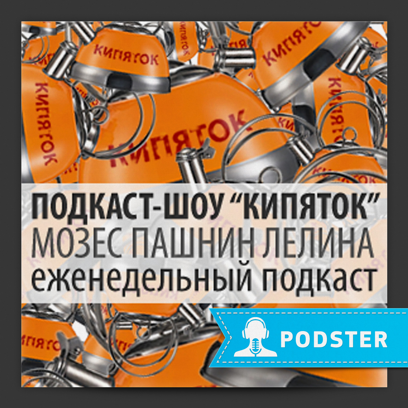 Подкаст-шоу «Кипяток» podcast artwork