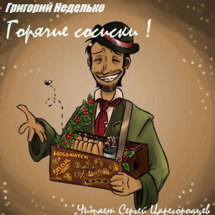 Григорий Неделько -- Горячие сосиски! (Из цикла Терри Пратчетта "Плоский мир"; серия о стражниках) [Музыкальное оформление, спецэффекты и прочтение - Сергей Царегородцев]