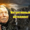 Интуитивный интеллект