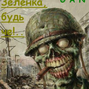 Г. Неделько *** "Зелёнка, будь че!.." [юм. фант, науч. фант] --- Чтец: Djay Ars