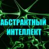 Абстрактный интеллект