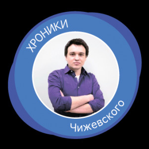 Хроники Чижевского
