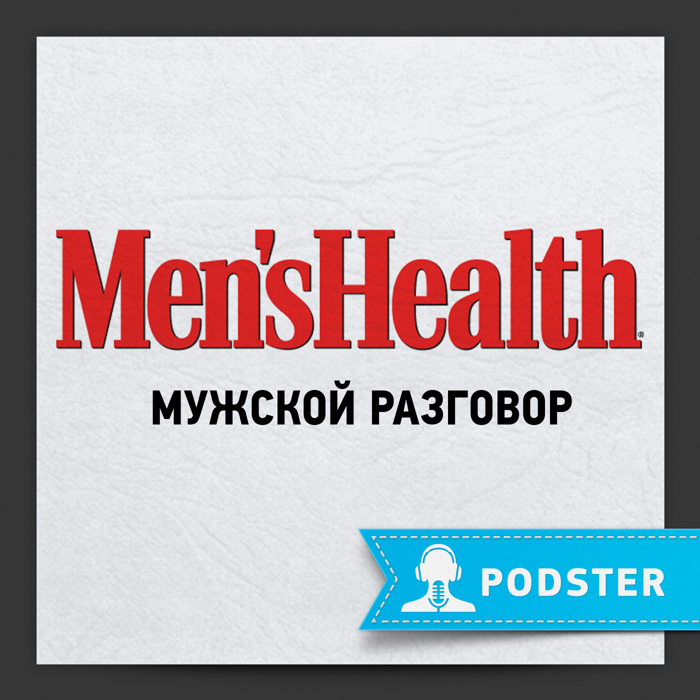 Men’s Health: Мужской разговор