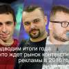 Подводим итоги года: что ждет рынок контекстной рекламы в 2016 году