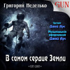 Григорий Неделько -- В самом сердце Земли (рассказ: научная фантастика) [Озвучка Джей Арса]