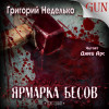 Григорий Неделько "Ярмарка Бесов" (рассказ: хоррор, мистический реализм)