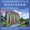 Grand Hill Residence, Золотые Пески — Варна