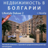 Lifestyle Deluxe 2, Несебр. апартаменты, городская недвижимость