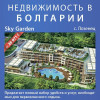 Sky Garden, Лозенец