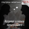 Григорий Неделько "Аргумент в пользу проигравшего" (рассказ: фантастика, городская фантастика, реализм)