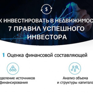 Как инвестировать в недвижимость: 7 правил успешного инвестора