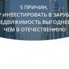 5 причин, почему инвестировать в зарубежную недвижимость выгоднее, чем в отечественную
