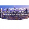 Чем определяется привлекательность инвестиций в недвижимость Дубая?