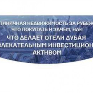 Гостиничная недвижимость за рубежом: что покупать и зачем