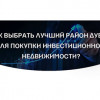 Как выбрать лучший район Дубая для покупки инвестиционной недвижимости?