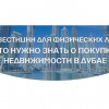 Инвестиции для физических лиц: что нужно знать о покупке недвижимости в Дубае