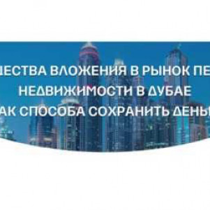 Преимущества вложения в рынок первичной недвижимости в Дубае как способа сохранить деньги