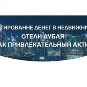 Инвестирование денег в недвижимость отели Дубая как привлекательный актив