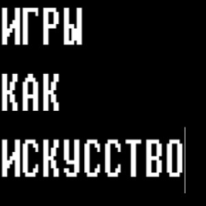 Игры как искусство