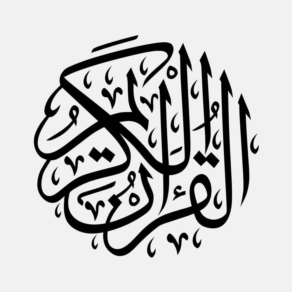Quran surah al. Сура Аль Фатиха каллиграфия. Сура Аль Фатиха арабская каллиграфия. Аль Фатиха каллиграфия на арабском. Аят Аль Фатиха каллиграфия.