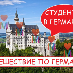 Как живут студенты. Учеба, жилье, магазины - русские в Германии.