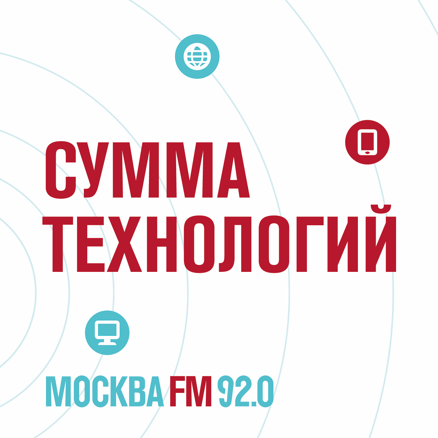 Круглый телефон и тестер качества воды - Сумма технологий слушать онлайн на  podster.fm - Podster.fm