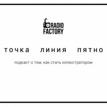 Точка. Линия. Пятно