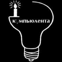 Компьюлента