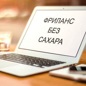 Фриланс без сахара
