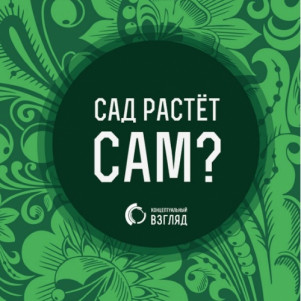 ВП СССР - САД РАСТЕТ САМ? Главы 0-2