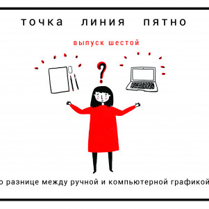 Точка. Линия. Пятно: о разнице между ручной и компьютерной графикой