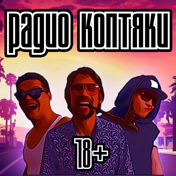 Радио Коптяки podcast artwork