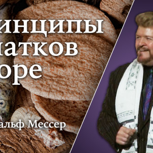 СТБМ | Принципы начатков в Торе | Равви Ральф Мессер | Симхат Тора Бейт Мидраш