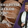 СТБМ | Принципы начатков в Торе | Равви Ральф Мессер | Симхат Тора Бейт Мидраш