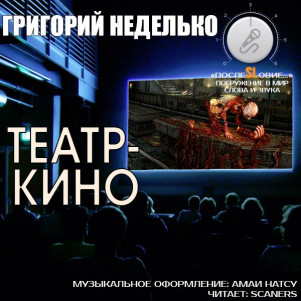Театр-кино (короткий рассказ: ужасы; из цикла "Страшные рассказы") [Озвучка -- студия "Вибу".]