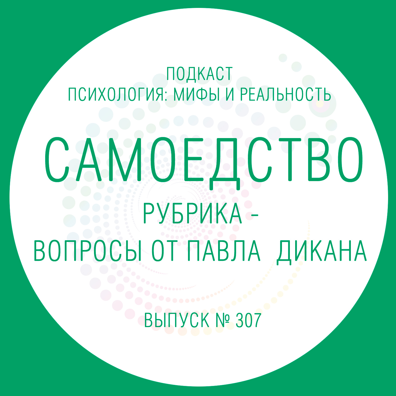 Самоедство. Вопросы от Павла Дикана.