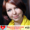 #10 Вероника Кузенкова - Страна Мечты