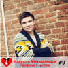 #9 Марсель Миннахмедов - Прорыв к целям