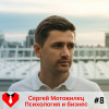 #8 Сергей Мотовилец - Психология и бизнес