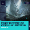 Lineage Eternal - Впечатления от первого дня корейского ЗБТ