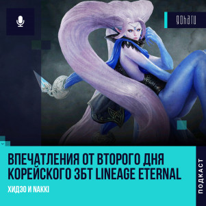 Lineage Eternal - Впечатления от второго дня корейского ЗБТ