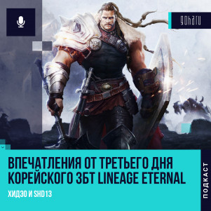 Lineage Eternal - Впечатления от третьего дня корейского ЗБТ