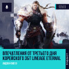 Lineage Eternal - Впечатления от третьего дня корейского ЗБТ