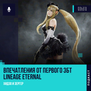 Lineage Eternal -  Подкаст с Зергером. Впечатления от первого ЗБТ!