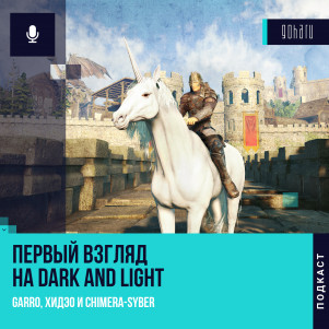 Первый взгляд на Dark and Light