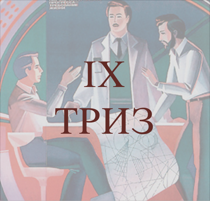 9 - ТРИЗ episode artwork