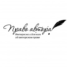 Право Автора