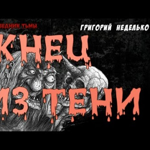 Жнец из тени ("Страшные рассказы - 1") (Пожилой Ксеноморф и "Заповедник тьмы")