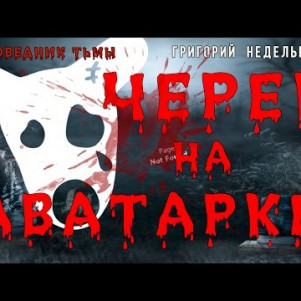 Череп на аватарке ("Страшные рассказы - 1") (Пожилой Ксеноморф и "Заповедник тьмы")