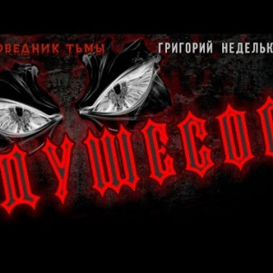 Душесос ("Страшные рассказы - 1") (Пожилой Ксеноморф и "Заповедник тьмы")